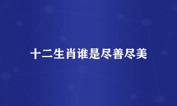 十二生肖谁是尽善尽美
