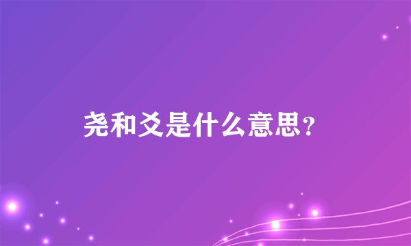 尧和爻是什么意思？