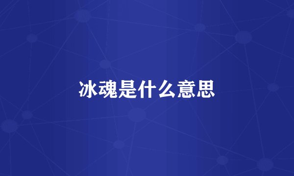冰魂是什么意思