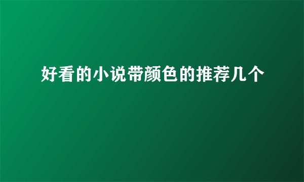 好看的小说带颜色的推荐几个