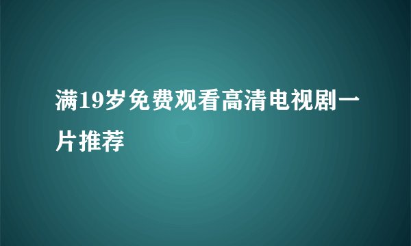 满19岁免费观看高清电视剧一片推荐