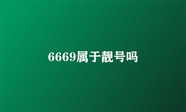 6669属于靓号吗