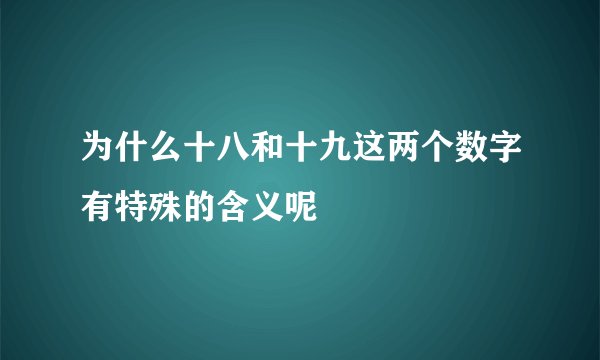 为什么十八和十九这两个数字有特殊的含义呢
