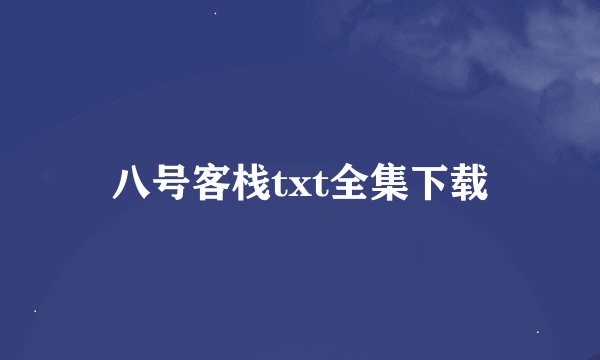 八号客栈txt全集下载