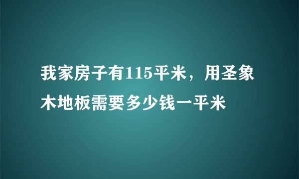 我家房子有115平米，用圣象木地板需要多少钱一平米