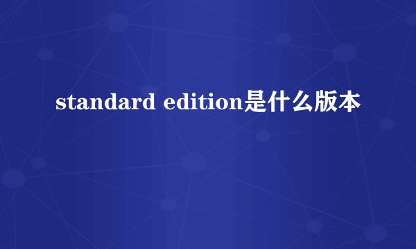 standard edition是什么版本