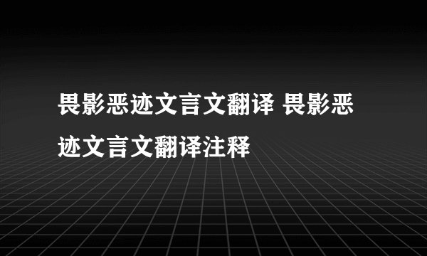 畏影恶迹文言文翻译 畏影恶迹文言文翻译注释