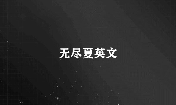 无尽夏英文