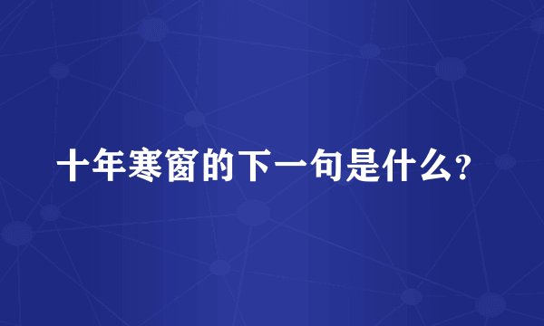 十年寒窗的下一句是什么？