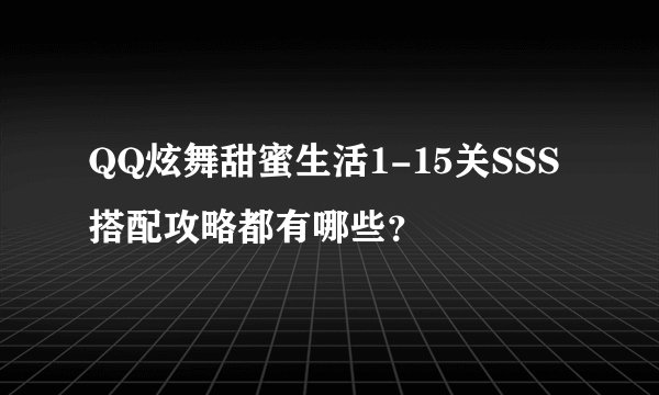 QQ炫舞甜蜜生活1-15关SSS搭配攻略都有哪些？