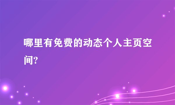 哪里有免费的动态个人主页空间?