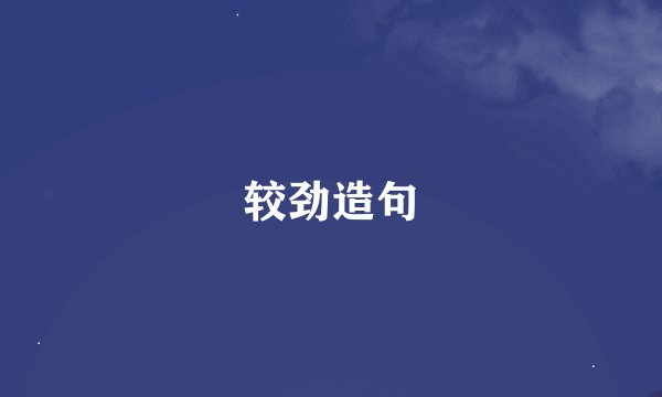 较劲造句