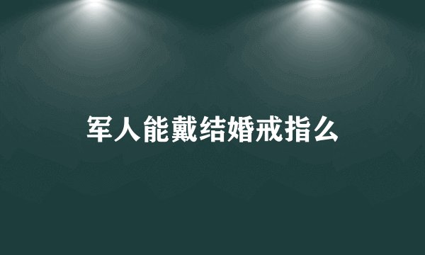 军人能戴结婚戒指么