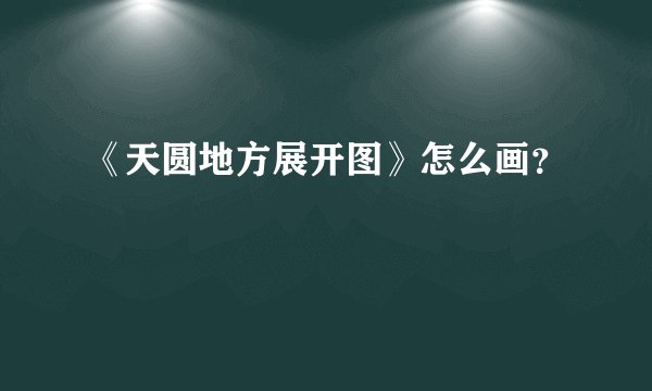 《天圆地方展开图》怎么画？
