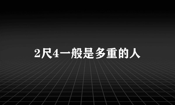 2尺4一般是多重的人