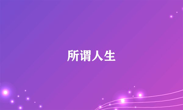 所谓人生