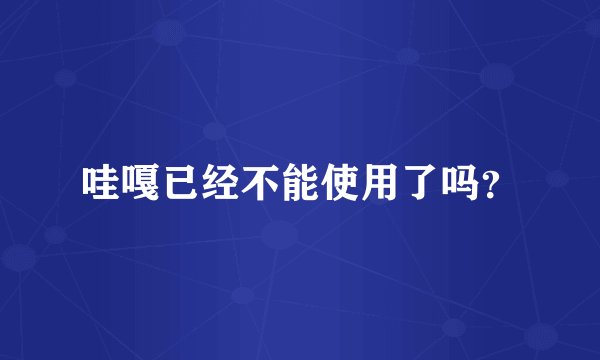 哇嘎已经不能使用了吗？