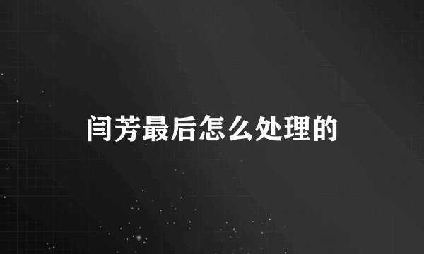 闫芳最后怎么处理的
