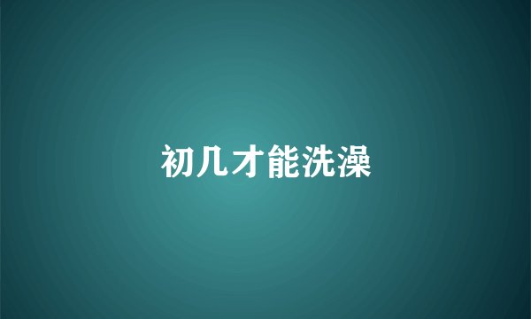 初几才能洗澡