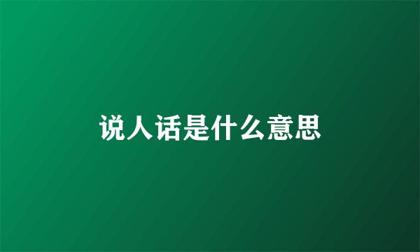 说人话是什么意思