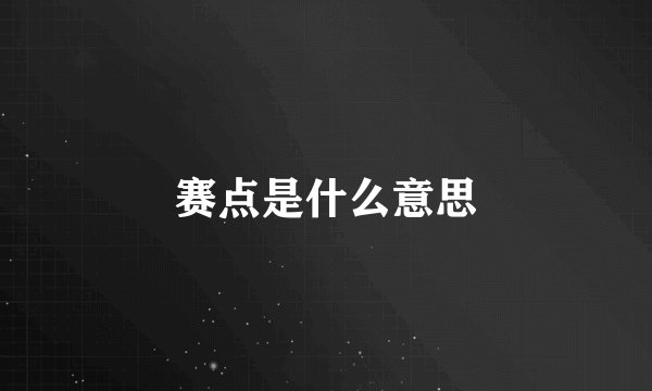 赛点是什么意思