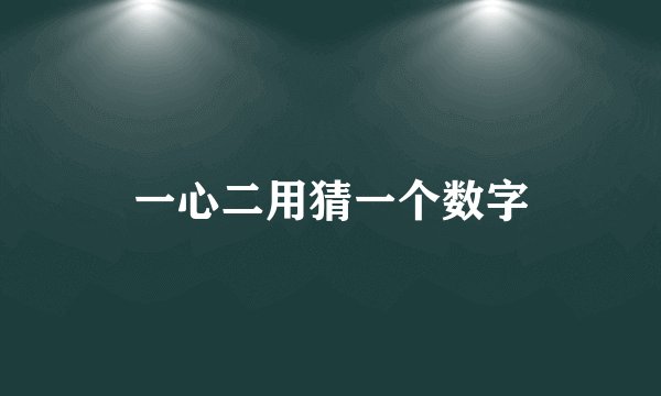一心二用猜一个数字