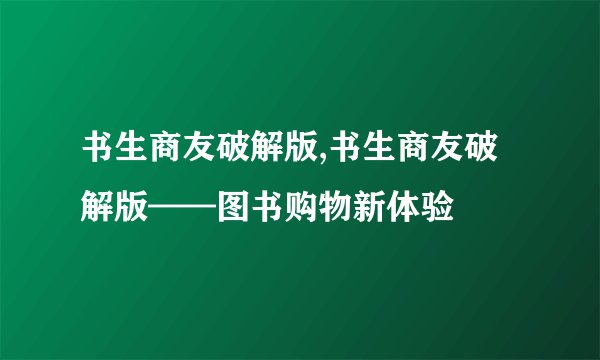 书生商友破解版,书生商友破解版——图书购物新体验