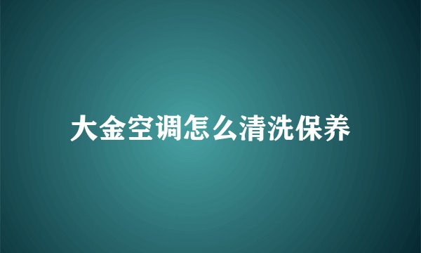 大金空调怎么清洗保养