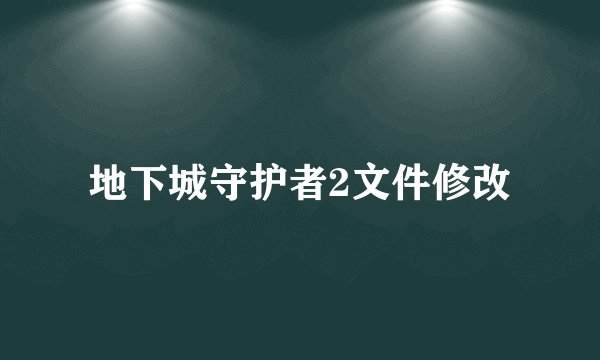 地下城守护者2文件修改