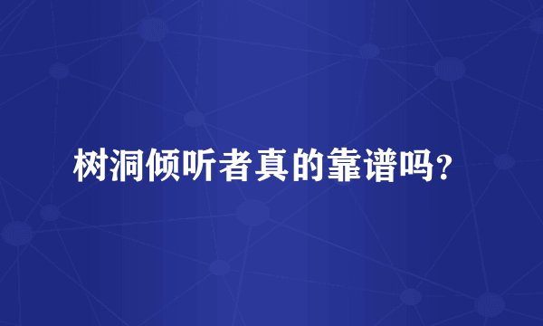 树洞倾听者真的靠谱吗？