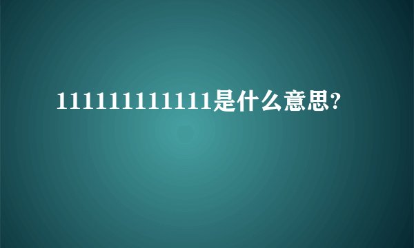 111111111111是什么意思?