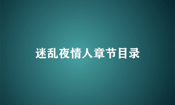 迷乱夜情人章节目录
