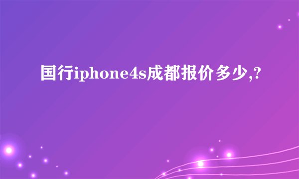 国行iphone4s成都报价多少,?
