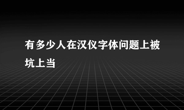 有多少人在汉仪字体问题上被坑上当