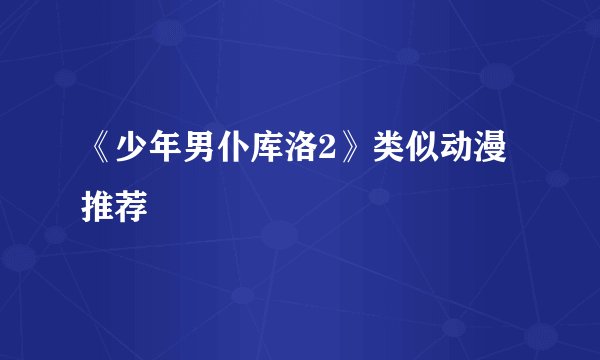 《少年男仆库洛2》类似动漫推荐