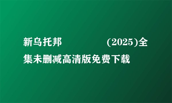 新乌托邦 뉴토피아 (2025)全集未删减高清版免费下载