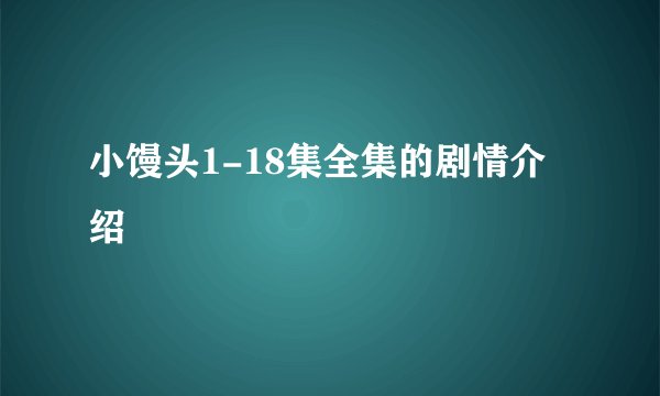 小馒头1-18集全集的剧情介绍