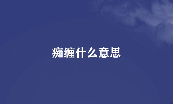 痴缠什么意思