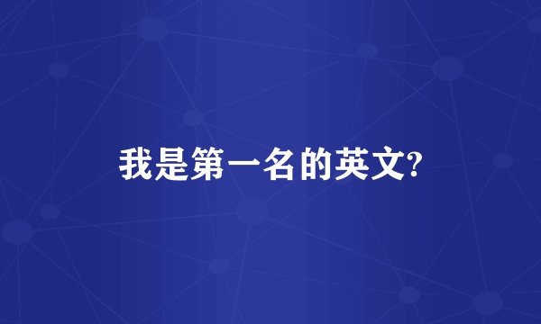 我是第一名的英文?
