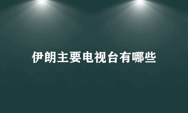 伊朗主要电视台有哪些