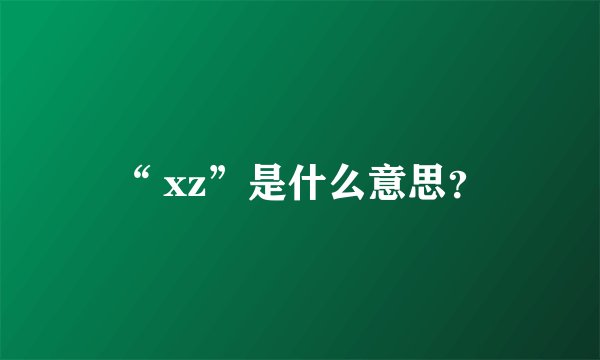 “ xz”是什么意思？