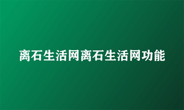 离石生活网离石生活网功能