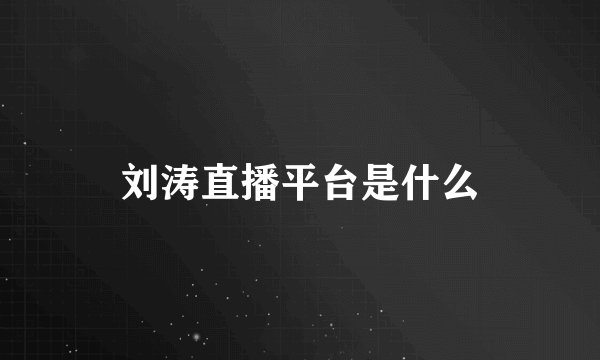 刘涛直播平台是什么