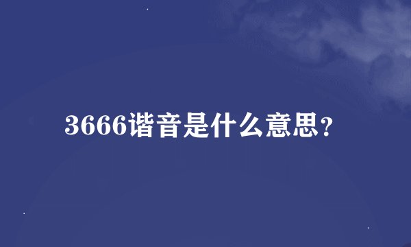 3666谐音是什么意思？