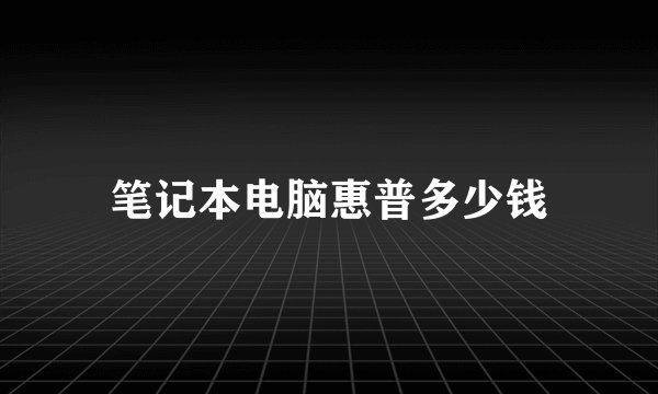 笔记本电脑惠普多少钱