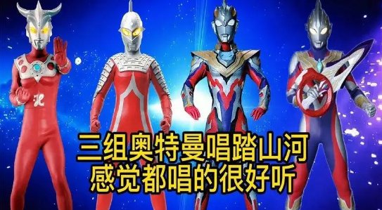 奥特曼版《踏山河》歌曲原唱