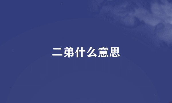 二弟什么意思