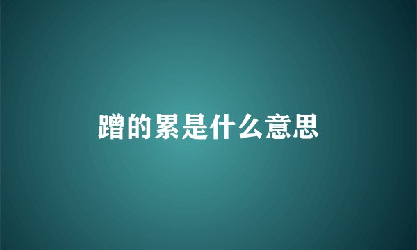 蹭的累是什么意思