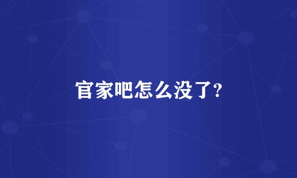 官家吧怎么没了?