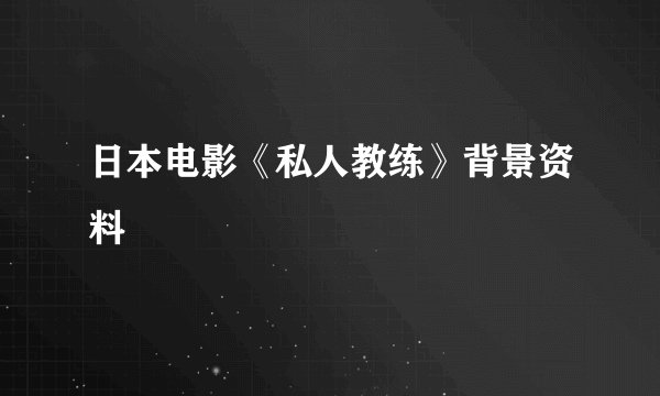 日本电影《私人教练》背景资料